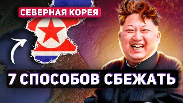 7 СПОСОБОВ СБЕЖАТЬ ИЗ СЕВЕРНОЙ КОРЕИ 7 СПОСОБОВ СБЕЖАТЬ ИЗ СЕВЕРНОЙ КОРЕИ