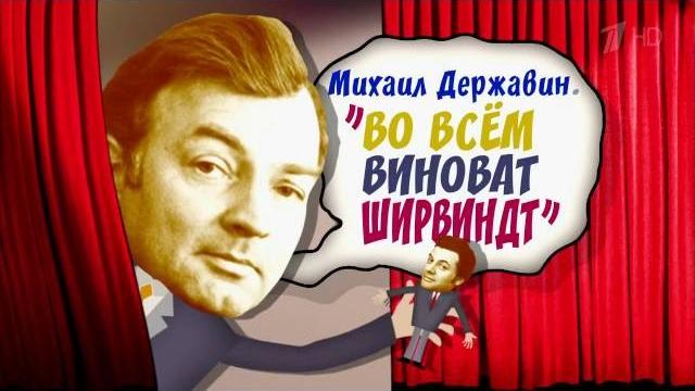 «Михаил Державин. Во всем виноват Ширвиндт» «Михаил Державин. Во всем виноват Ширвиндт»
