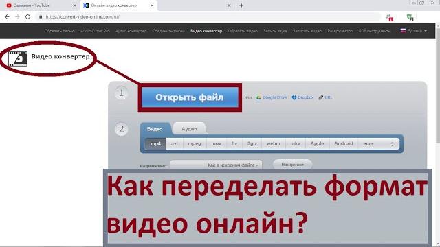 Как переделать формат видео, онлайн? Как переделать формат видео, онлайн?