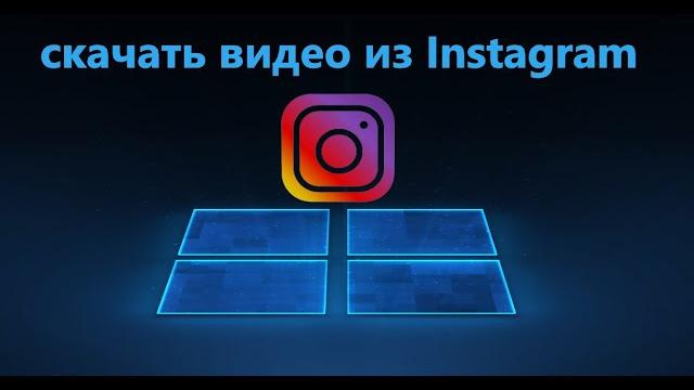 Как скачать Видео из Instagram Как скачать Видео из Instagram