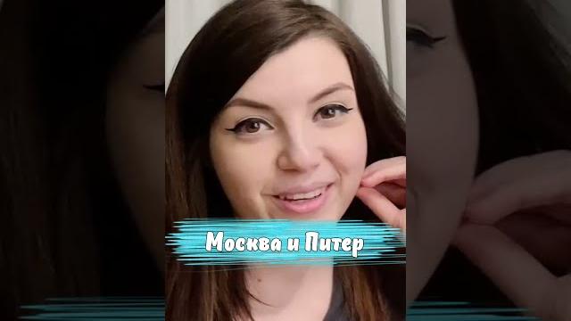 Москва и Питер Москва и Питер
