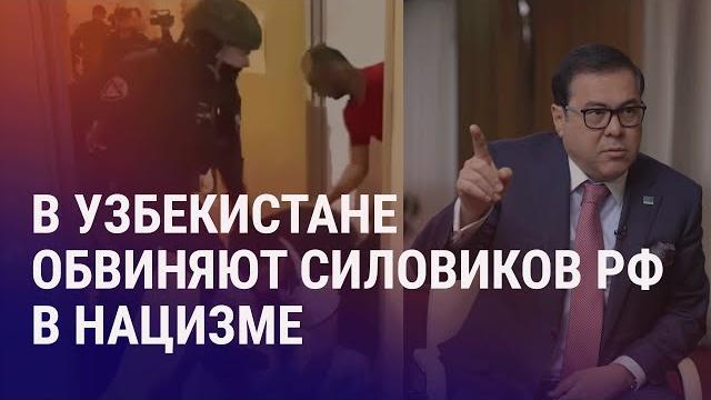 Жесткий рейд и обвинения в нацизме силовиков РФ. Облавы на призывников. Снос памятника Ленину | АЗИЯ Жесткий рейд и обвинения в нацизме силовиков РФ. Облавы на призывников. Снос памятника Ленину | АЗИЯ
