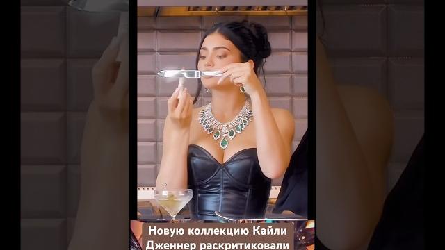 Провальная коллекция Кайли Дженнер Провальная коллекция Кайли Дженнер