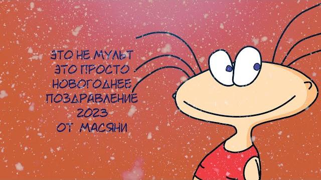 Поздравление с новым 2023-им годом Поздравление с новым 2023-им годом