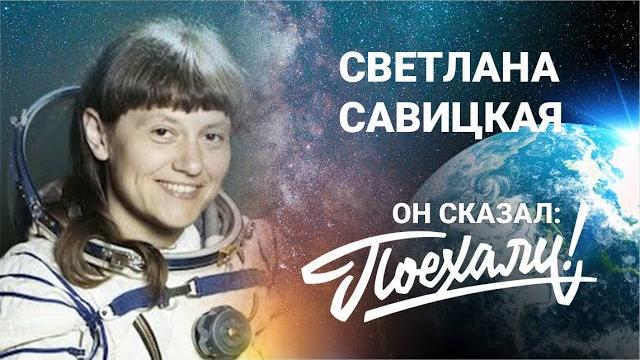 Светлана Евгеньевна Савицкая Светлана Евгеньевна Савицкая