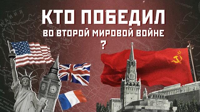 10 убедительных фактов! Кто победил во Второй мировой войне? Правда и ложь о Великой войне 10 убедительных фактов! Кто победил во Второй мировой войне? Правда и ложь о Великой войне