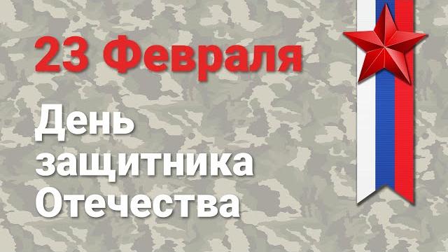 23 Февраля – День защитника Отечества 23 Февраля – День защитника Отечества