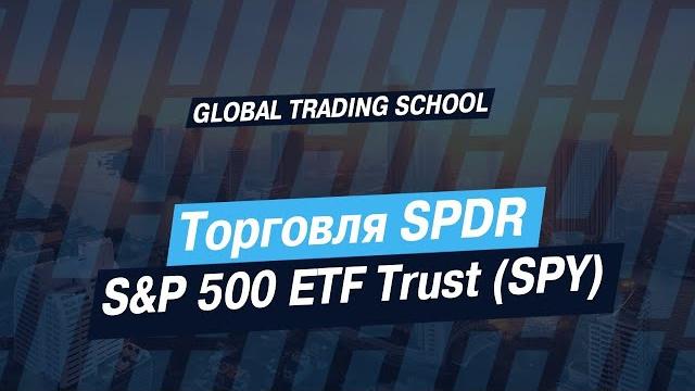 Торговля SPDR S&P 500 ETF Trust (SPY) Торговля SPDR S&P 500 ETF Trust (SPY)