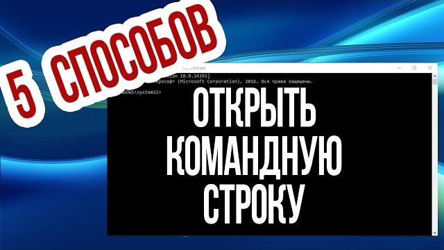Как открыть КОМАНДНУЮ СТРОКУ в Windows 10? 5 СПОСОБОВ! Как открыть КОМАНДНУЮ СТРОКУ в Windows 10? 5 СПОСОБОВ!