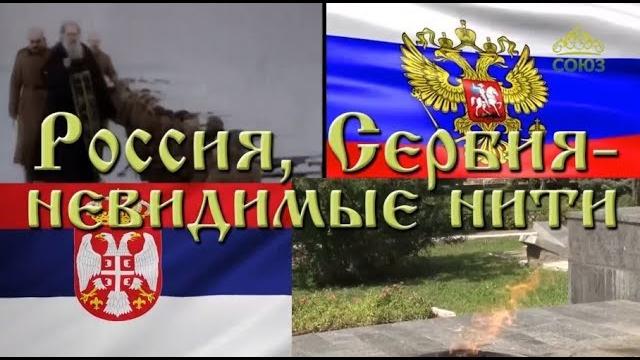 Россия, Сербия - невидимые нити Россия, Сербия - невидимые нити