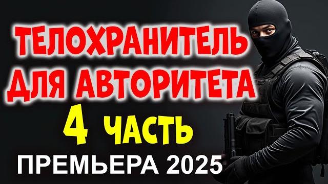 ТЕЛОХРАНИТЕЛЬ ДЛЯ АВТОРИТЕТА 4 СТАВКИ РАСТУТ, ВЫЖИВАЮТ НЕ ВСЕ. новинка 2025 криминал боевик ТЕЛОХРАНИТЕЛЬ ДЛЯ АВТОРИТЕТА 4 СТАВКИ РАСТУТ, ВЫЖИВАЮТ НЕ ВСЕ. новинка 2025 криминал боевик