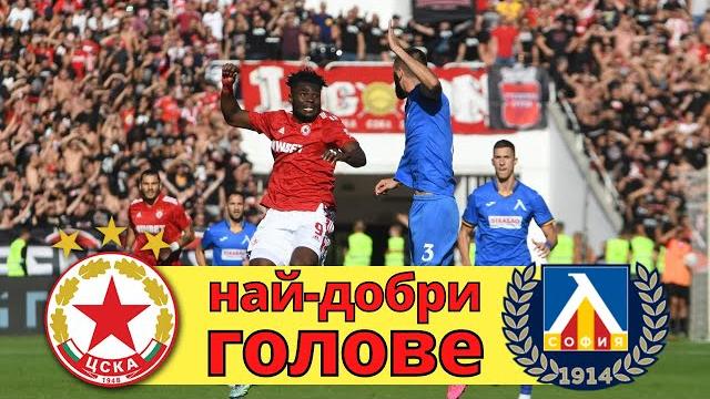 Най-добри ГОЛОВЕ през годините /ЦСКА - Левски/ Най-добри ГОЛОВЕ през годините /ЦСКА - Левски/
