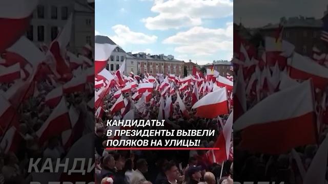 Варшава стала полем битвы! Кандидаты в президенты вывели поляков на улицы! #польша #выборы #протест Варшава стала полем битвы! Кандидаты в президенты вывели поляков на улицы! #польша #выборы #протест