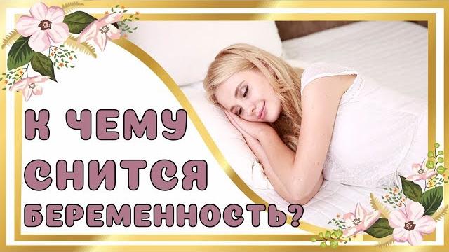 К чему снится беременность? К чему снится беременность?