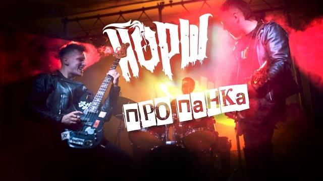 Йорш - Про Панка (Караоке) Йорш - Про Панка (Караоке)