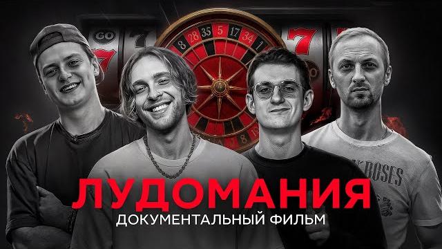 Лудомания — чума XXI века. Документальный фильм. Лудомания — чума XXI века. Документальный фильм.