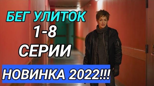 Бег улиток 1,2,3,4,5,6,7,8 серия Триллер 2022 Бег улиток 1,2,3,4,5,6,7,8 серия Триллер 2022