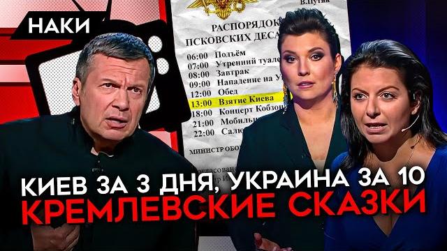 Киев за 3 дня, Украина за 10. Кремлевские сказки. Как пропаганда врала об успехах "СВО" Киев за 3 дня, Украина за 10. Кремлевские сказки. Как пропаганда врала об успехах "СВО"