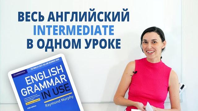 Весь английский Intermediate за 3 часа! Урок-шпаргалка по английскому B1-B2 (на базе Синего Murphy) Весь английский Intermediate за 3 часа! Урок-шпаргалка по английскому B1-B2 (на базе Синего Murphy)