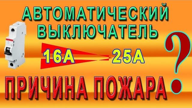 Автоматический выключатель. Опасная ошибка при выборе. Автоматический выключатель. Опасная ошибка при выборе.