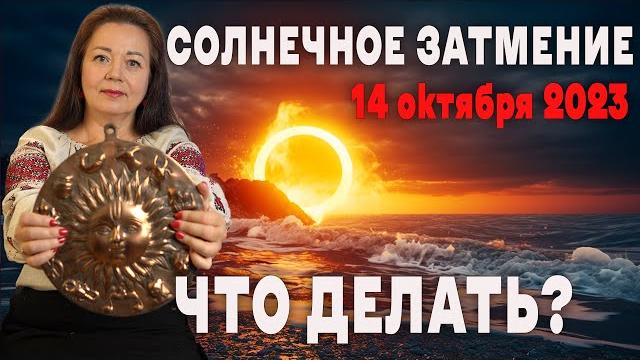 СОЛНЕЧНОЕ ЗАТМЕНИЕ 14 ОКТЯБРЯ 2023 ЧТО ДЕЛАТЬ? СОЛНЕЧНОЕ ЗАТМЕНИЕ 14 ОКТЯБРЯ 2023 ЧТО ДЕЛАТЬ?