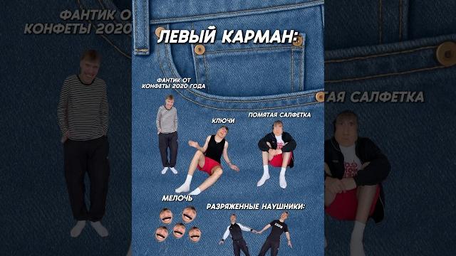 А ЧТО ВЫ ХРАНИТЕ В ЛЕВОМ КАРМАНЕ? #юмор #тикток #а4 А ЧТО ВЫ ХРАНИТЕ В ЛЕВОМ КАРМАНЕ? #юмор #тикток #а4