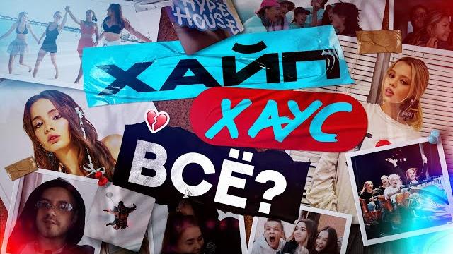 ХАЙП ХАУСА БОЛЬШЕ НЕТ, НАШ ДОМ РАСПАЛСЯ? ВСЯ ИСТОРИЯ САМОГО ПОПУЛЯРНОГО ДОМА ДЛИНОЮ В 4 ГОДА! ХАЙП ХАУСА БОЛЬШЕ НЕТ, НАШ ДОМ РАСПАЛСЯ? ВСЯ ИСТОРИЯ САМОГО ПОПУЛЯРНОГО ДОМА ДЛИНОЮ В 4 ГОДА!