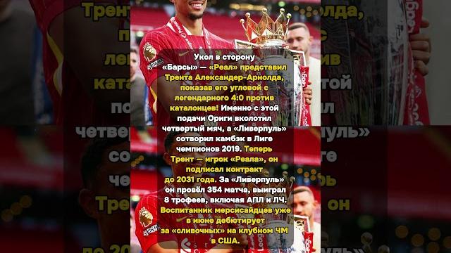 Укол «Барсе»: Трент в «Реале» с Легендарным Угловым! #РеалМадрид #Барселона #Ливерпуль Укол «Барсе»: Трент в «Реале» с Легендарным Угловым! #РеалМадрид #Барселона #Ливерпуль