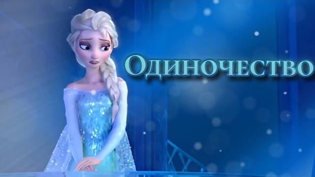 Клип Эльза – Одиночество Клип Эльза – Одиночество