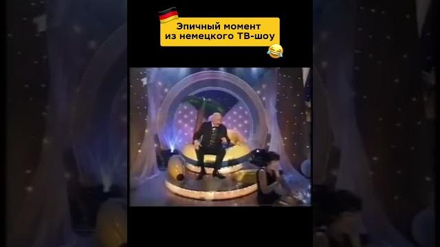 Смешной момент из немецкого шоу #немецкий #германия #мем #фильм #репетиторпонемецкому Смешной момент из немецкого шоу #немецкий #германия #мем #фильм #репетиторпонемецкому