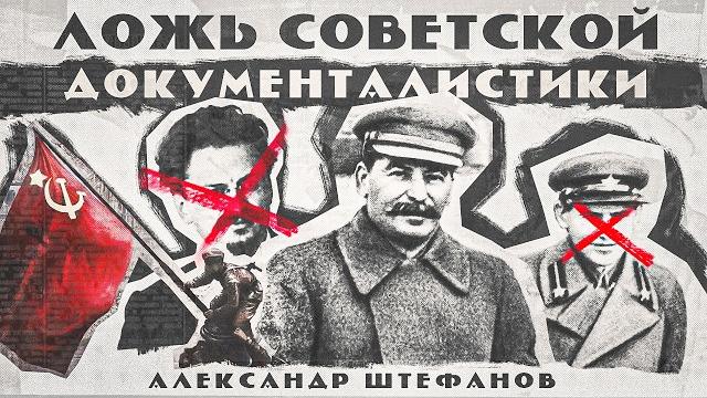 Факт и фейк в сталинском СССР Факт и фейк в сталинском СССР