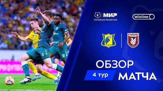 Обзор матча «Ростов» – «Рубин» | Мир РПЛ 2024/25 Обзор матча «Ростов» – «Рубин» | Мир РПЛ 2024/25