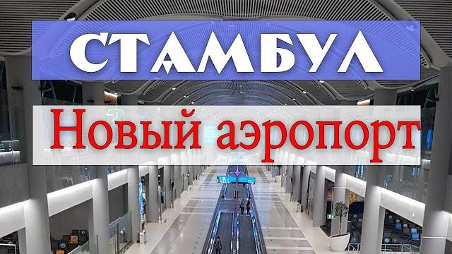 Обзор нового аэропорта в Стамбуле и пособие для туристов Обзор нового аэропорта в Стамбуле и пособие для туристов