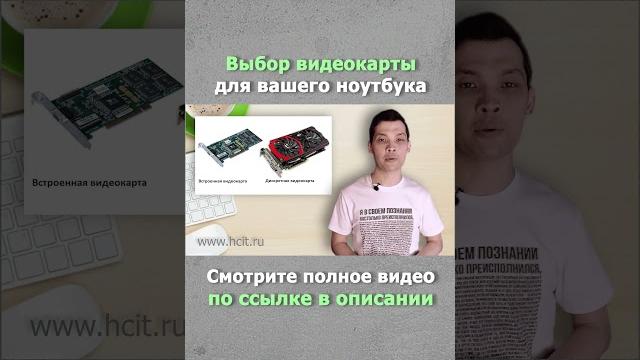 ВИДЕОКАРТА ДЛЯ НОУТБУКА. КАК ВЫБРАТЬ. ВИДЕОКАРТА ДЛЯ НОУТБУКА. КАК ВЫБРАТЬ.