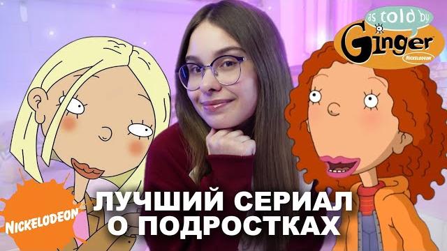 КАК ГОВОРИТ ДЖИНДЖЕР МИНИ-ОБЗОР КАК ГОВОРИТ ДЖИНДЖЕР МИНИ-ОБЗОР