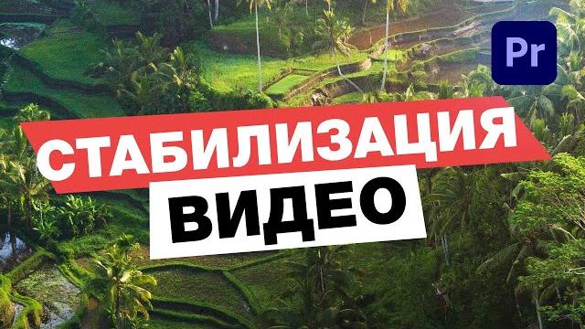 СТАБИЛИЗАЦИЯ Видео в Adobe Premiere Pro СТАБИЛИЗАЦИЯ Видео в Adobe Premiere Pro
