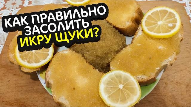 Как просто РАЗДЕЛАТЬ ЩУКУ / Как ЗАСОЛИТЬ ЩУЧЬЮ ИКРУ / Вкуснейшие КОТЛЕТЫ из ЩУКИ / ИКРА из ЩУКИ Как просто РАЗДЕЛАТЬ ЩУКУ / Как ЗАСОЛИТЬ ЩУЧЬЮ ИКРУ / Вкуснейшие КОТЛЕТЫ из ЩУКИ / ИКРА из ЩУКИ
