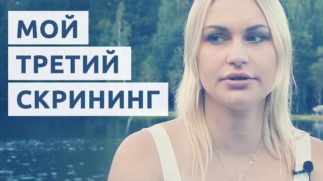 МОЙ ТРЕТИЙ СКРИНИНГ МОЙ ТРЕТИЙ СКРИНИНГ