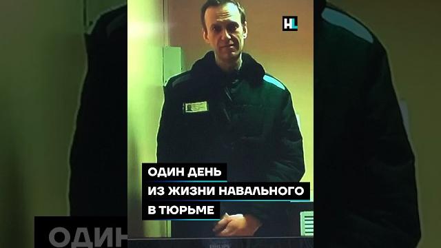 Один день из жизни Навального в тюрьме #shorts Один день из жизни Навального в тюрьме #shorts