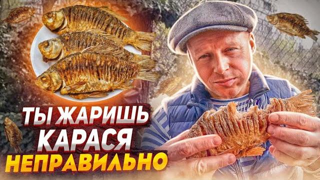 Жареный карась без костей, 3 способа рассказала моя бабушка Жареный карась без костей, 3 способа рассказала моя бабушка