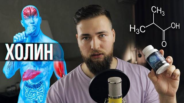 ХОЛИН для печени, мышц и мозга (Витамин B4) ХОЛИН для печени, мышц и мозга (Витамин B4)