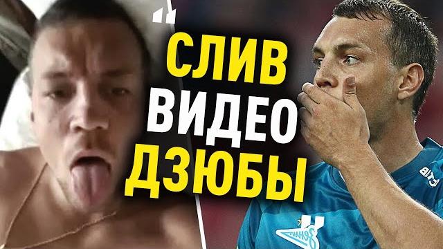 В СЕТЬ СЛИЛИ СКАНДАЛЬНОЕ ВИДЕО С ДЗЮБОЙ В СЕТЬ СЛИЛИ СКАНДАЛЬНОЕ ВИДЕО С ДЗЮБОЙ