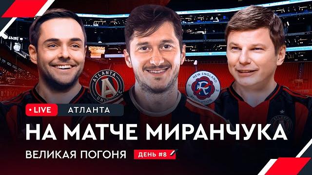 Алексей Миранчук / Аршавин и Филатов на матче Атланты | Овечкин: Великая погоня LIVE #8 Алексей Миранчук / Аршавин и Филатов на матче Атланты | Овечкин: Великая погоня LIVE #8