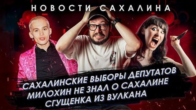 Ничего Интересного: Сахалинские выборы депутатов / Милохин не знал о Сахалине / Сгущенка из Вулкана Ничего Интересного: Сахалинские выборы депутатов / Милохин не знал о Сахалине / Сгущенка из Вулкана