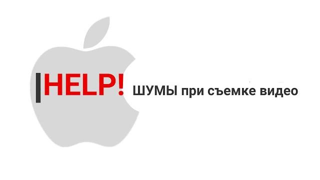 Шум при записи видео на Iphone 5s (Help!) Шум при записи видео на Iphone 5s (Help!)