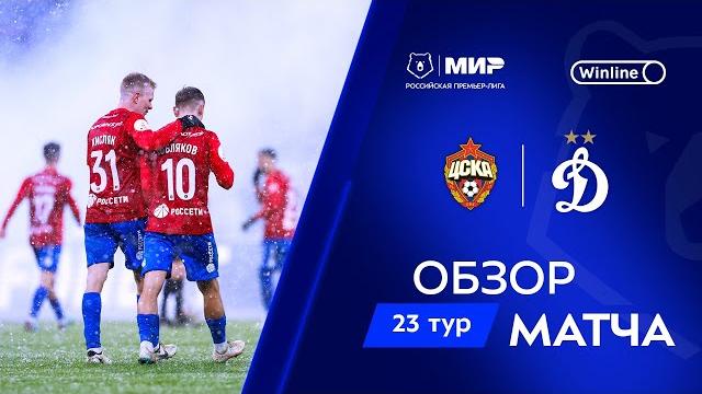 Обзор матча ЦСКА – «Динамо» | Мир РПЛ 2024/25 Обзор матча ЦСКА – «Динамо» | Мир РПЛ 2024/25