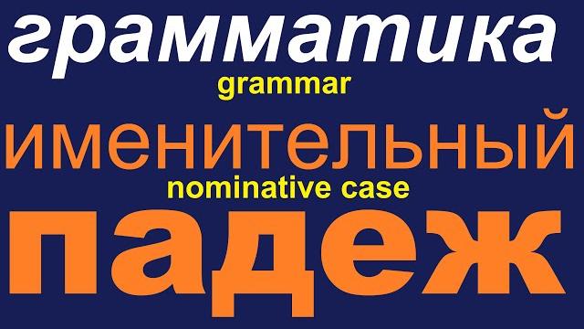 № 565 Именительный Падеж / грамматика русского языка № 565 Именительный Падеж / грамматика русского языка