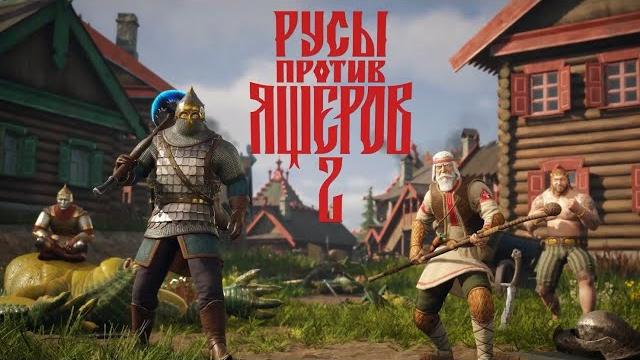 РУСЫ ПРОТИВ ЯЩЕРОВ 2 РУСЫ ПРОТИВ ЯЩЕРОВ 2