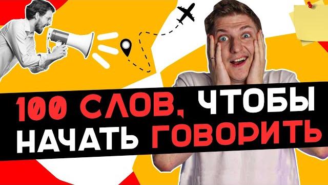 100 главных слов в немецком! Изучение немецкого языка 100 главных слов в немецком! Изучение немецкого языка