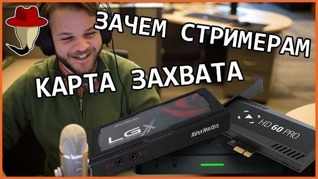 Зачем стримеру: карта захвата Зачем стримеру: карта захвата